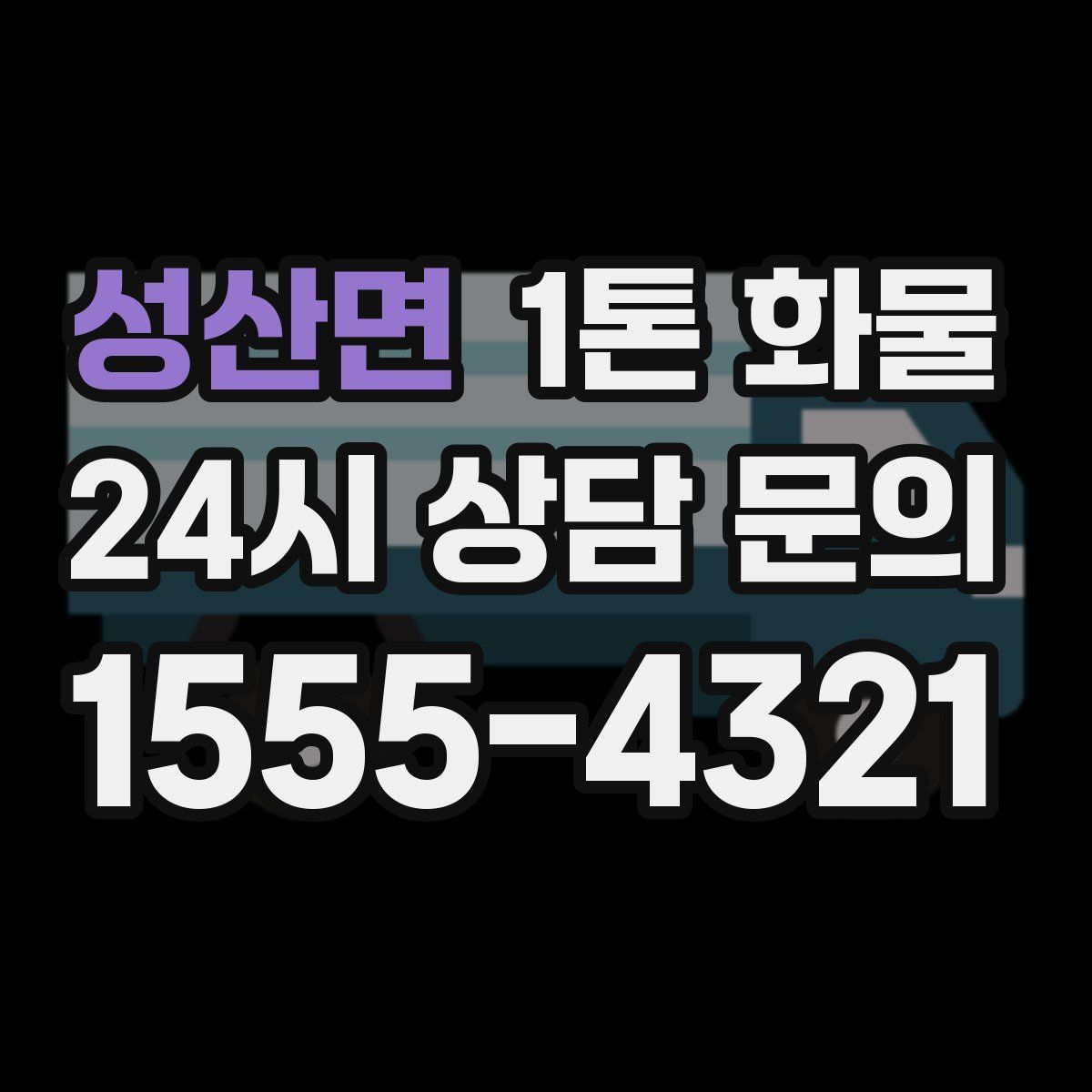 성산면 1톤 화물