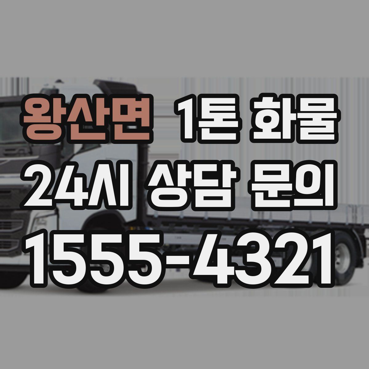 왕산면 1톤 화물
