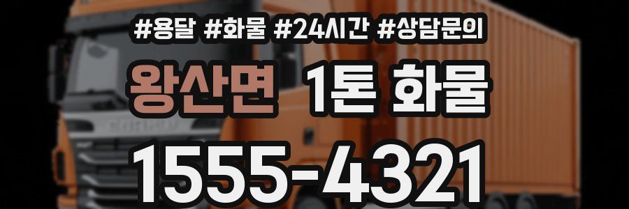 왕산면 1톤 화물
