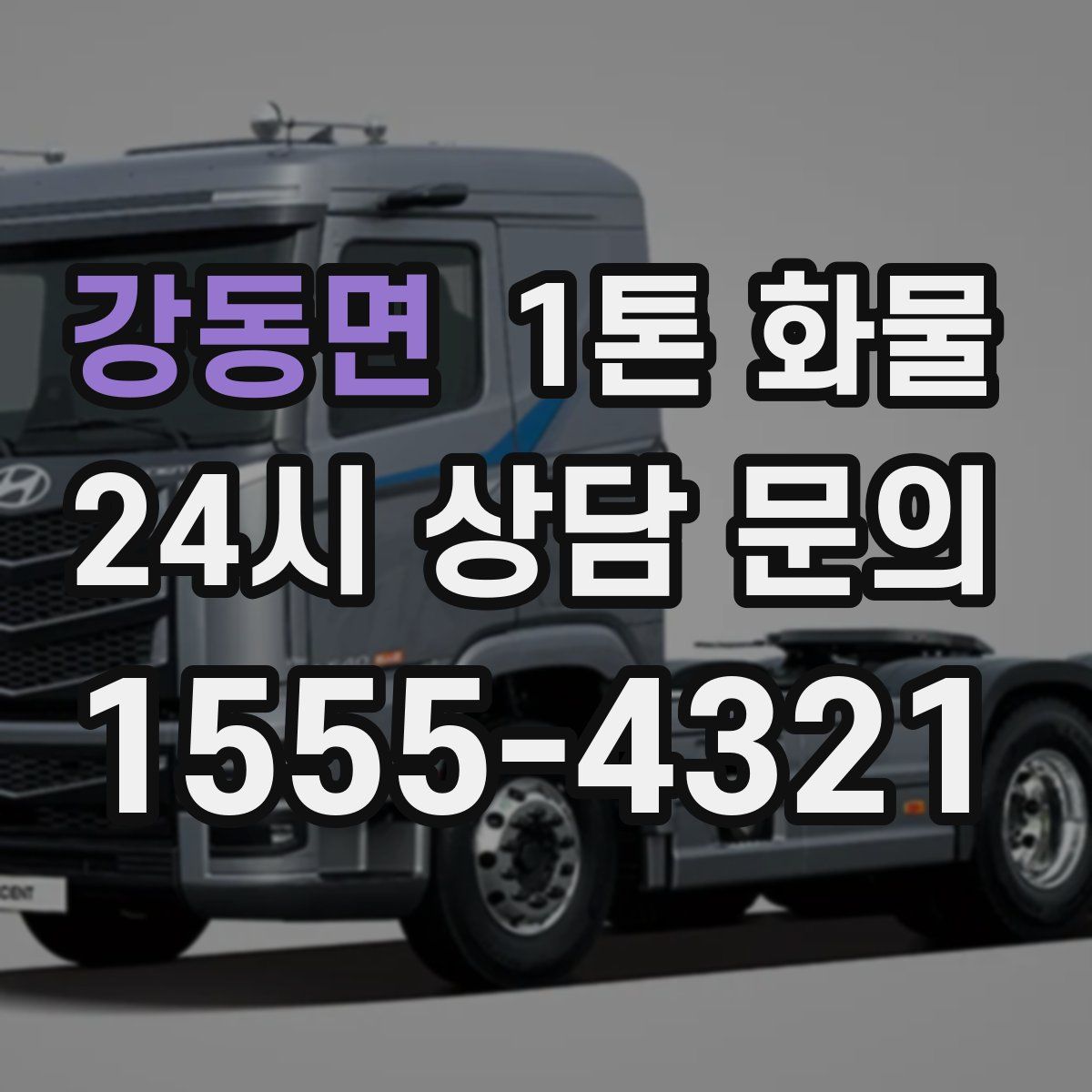 강동면 1톤 화물