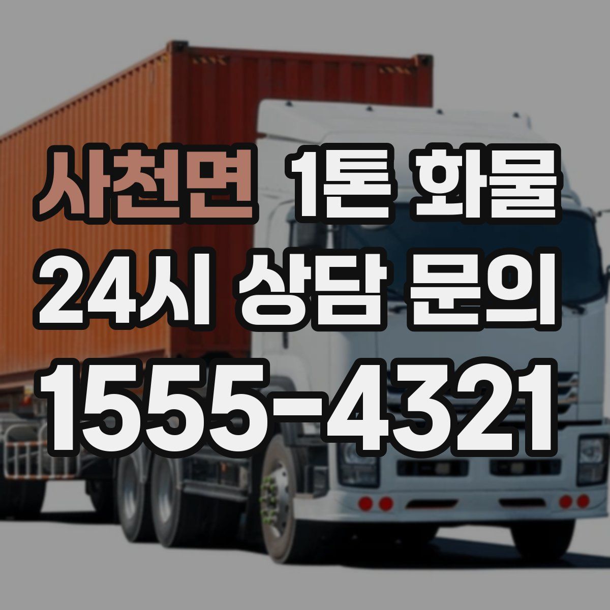 사천면 1톤 화물