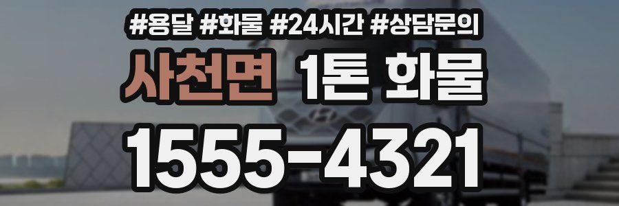 사천면 1톤 화물
