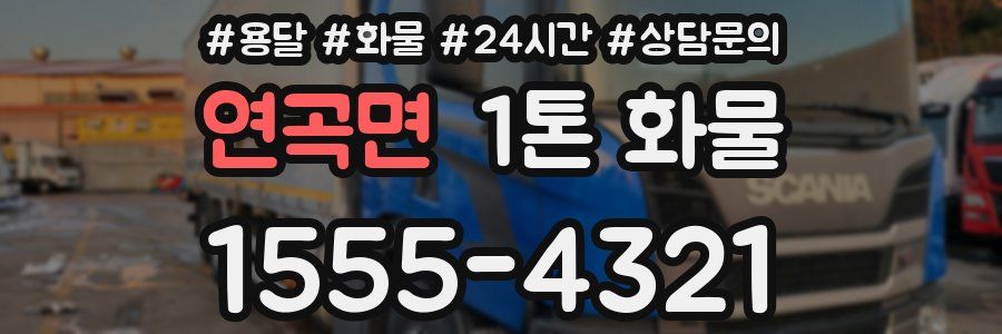 연곡면 1톤 화물