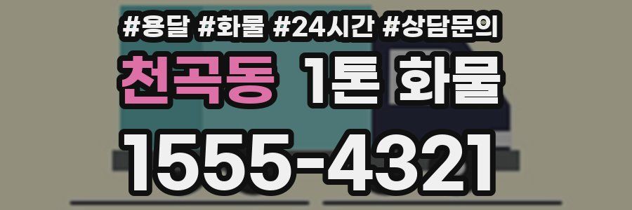 천곡동 1톤 화물