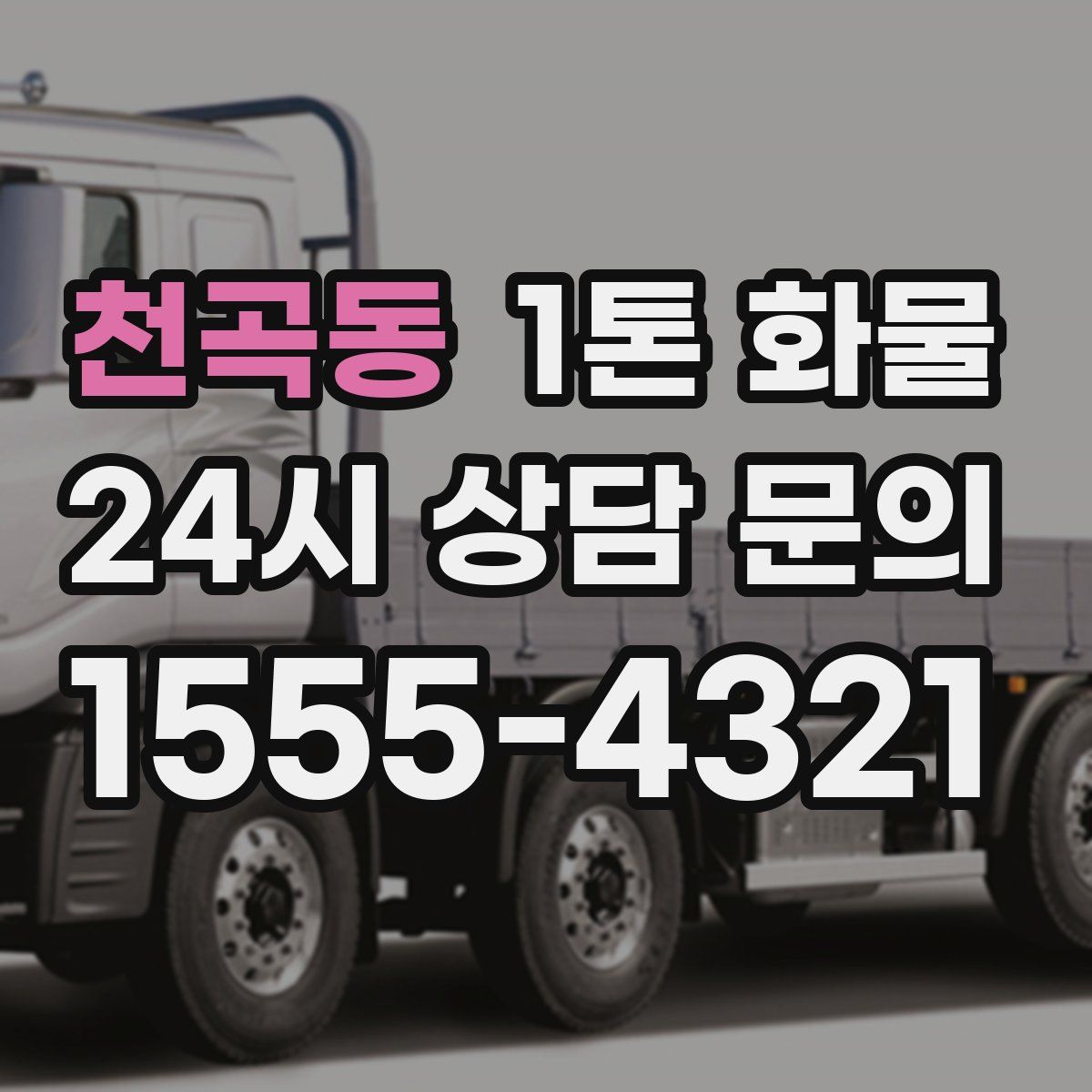 천곡동 1톤 화물