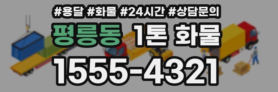 평릉동 1톤 화물