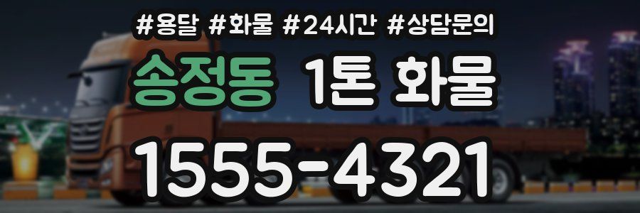 송정동 1톤 화물