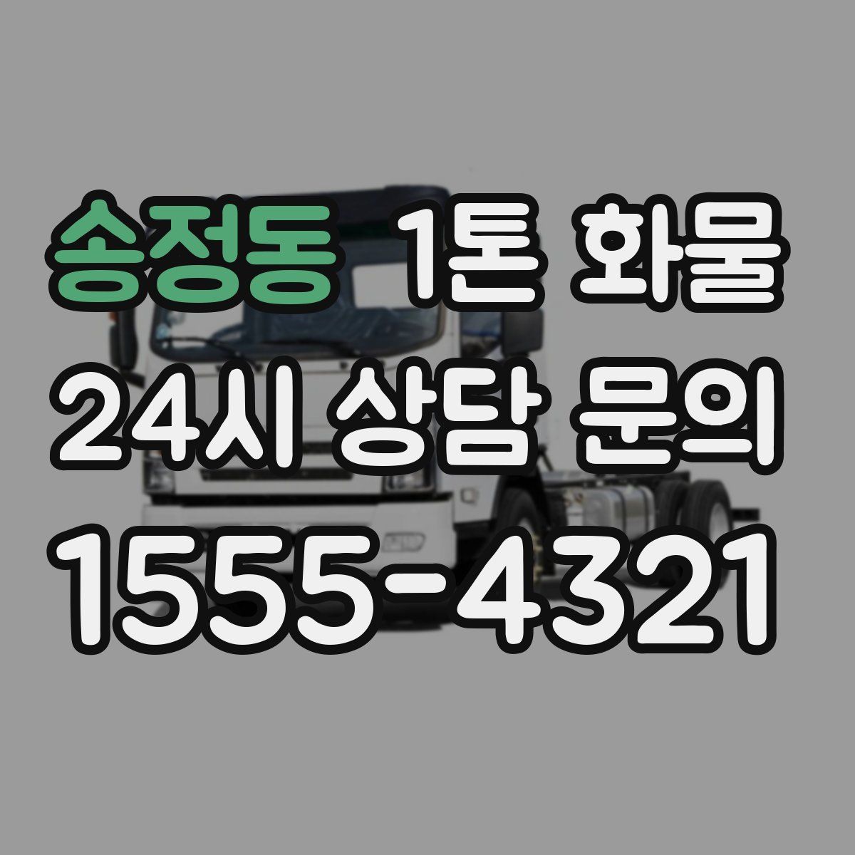 송정동 1톤 화물