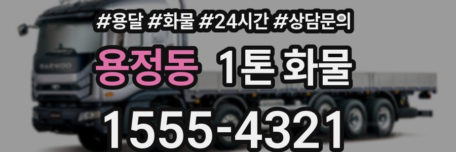 용정동 1톤 화물