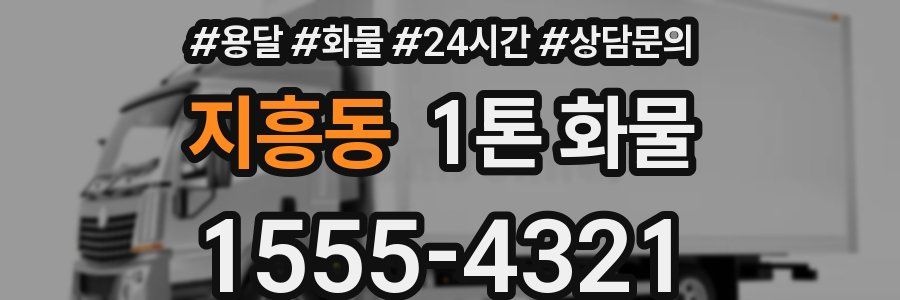 지흥동 1톤 화물
