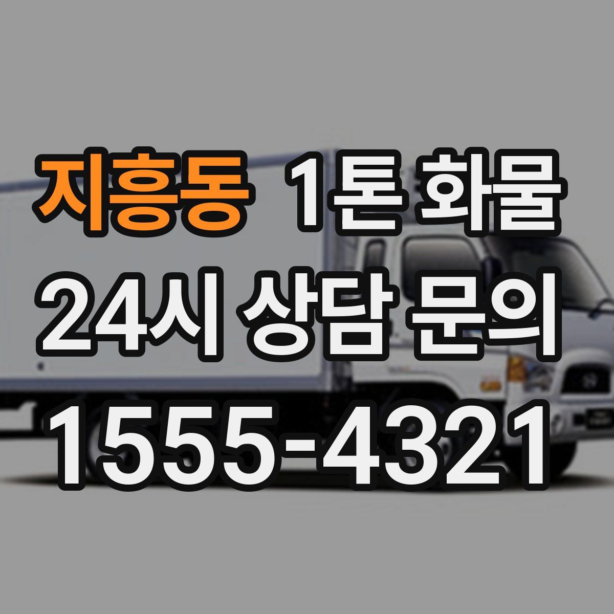 지흥동 1톤 화물
