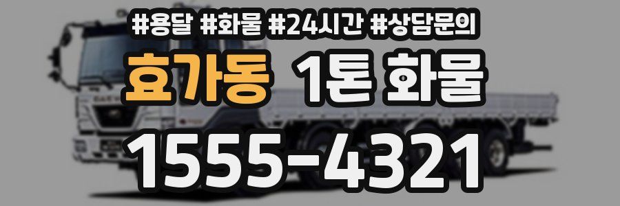 효가동 1톤 화물