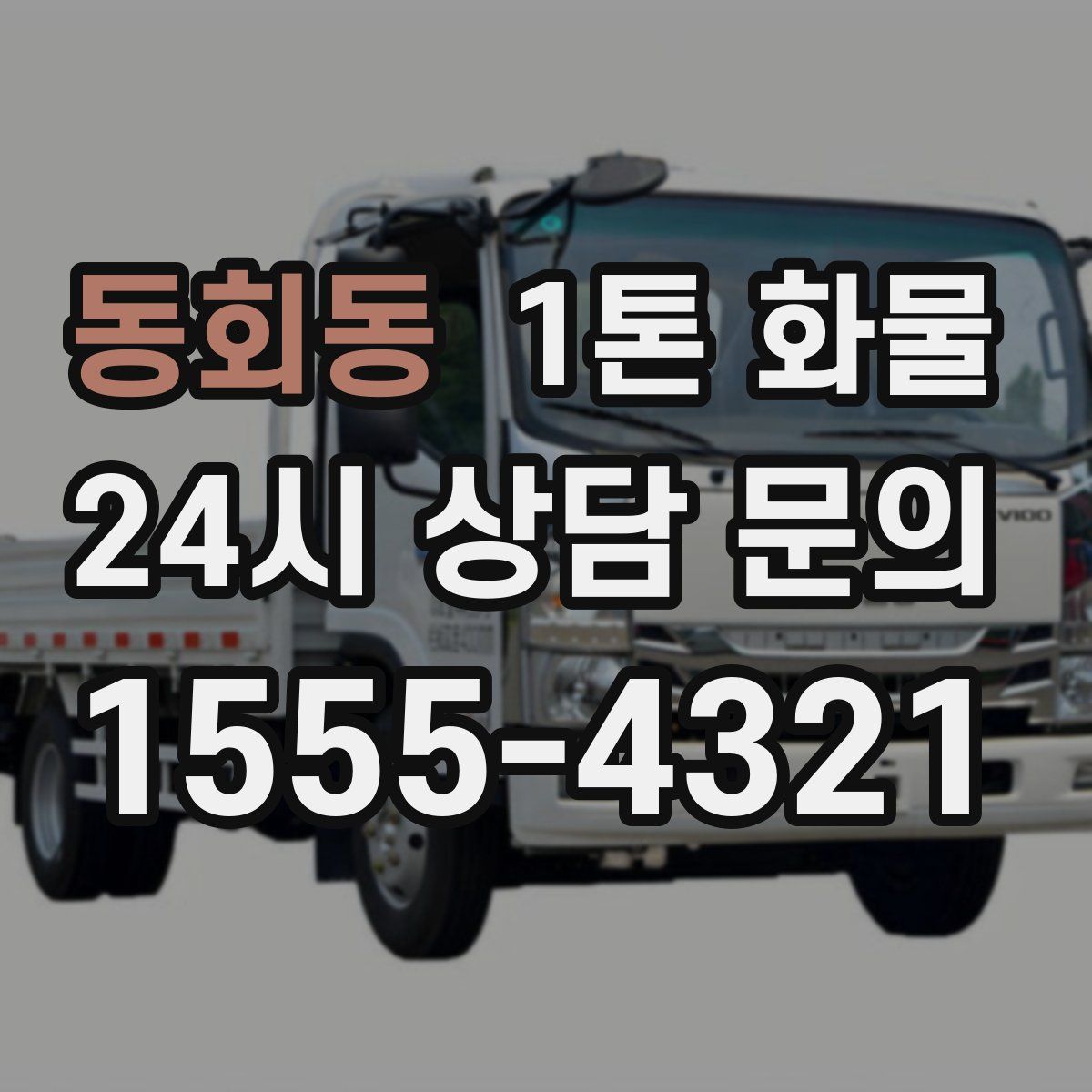 동회동 1톤 화물
