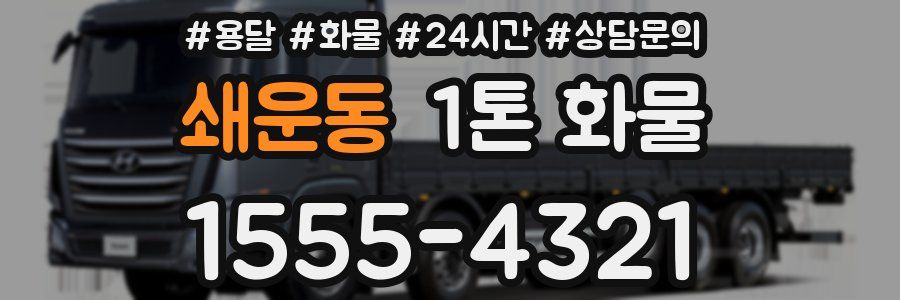 쇄운동 1톤 화물