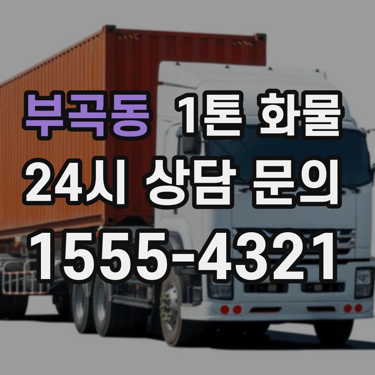 부곡동 1톤 화물
