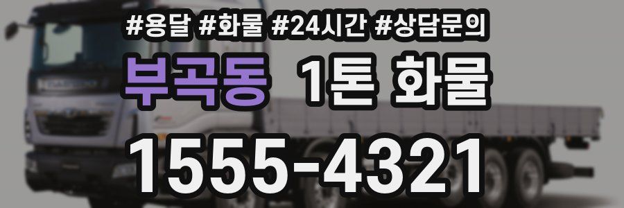 부곡동 1톤 화물