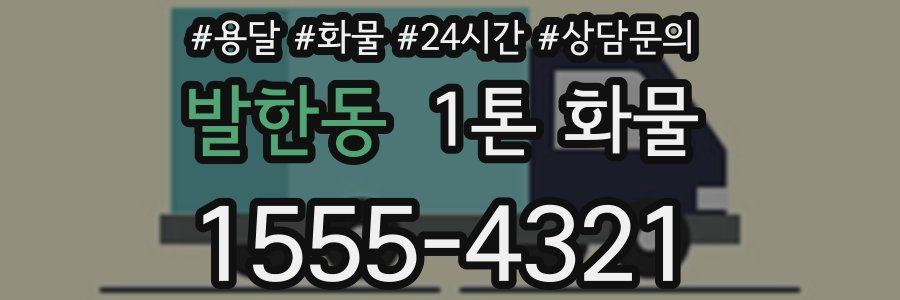 발한동 1톤 화물