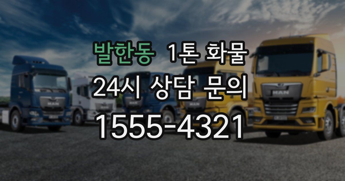 발한동 1톤 화물