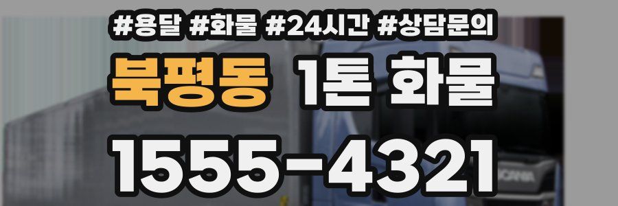 북평동 1톤 화물