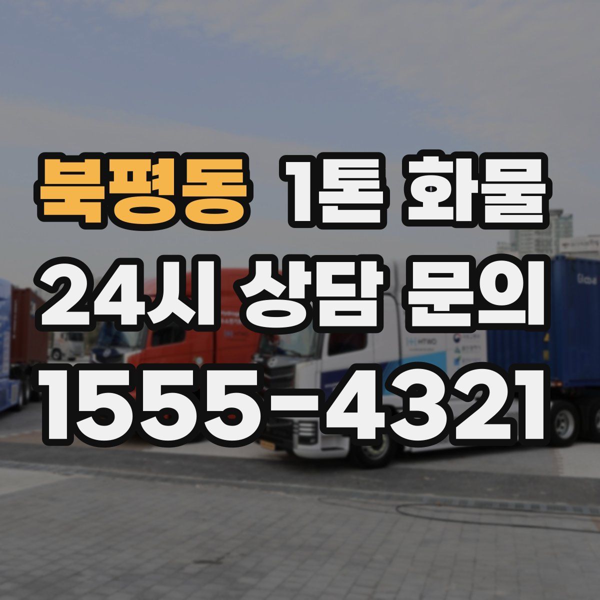 북평동 1톤 화물