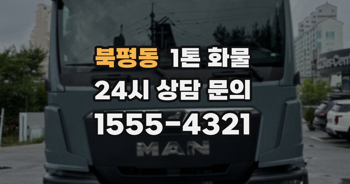 북평동 1톤 화물