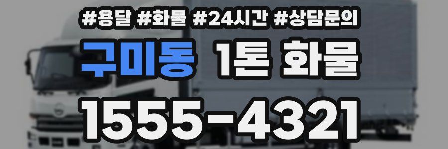 구미동 1톤 화물