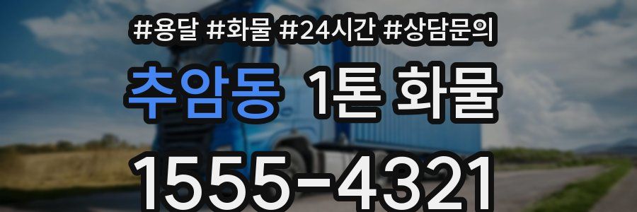 추암동 1톤 화물