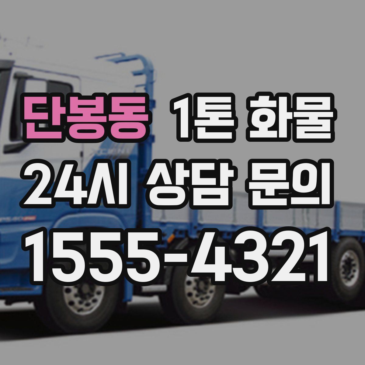 단봉동 1톤 화물