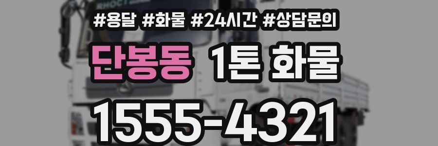 단봉동 1톤 화물