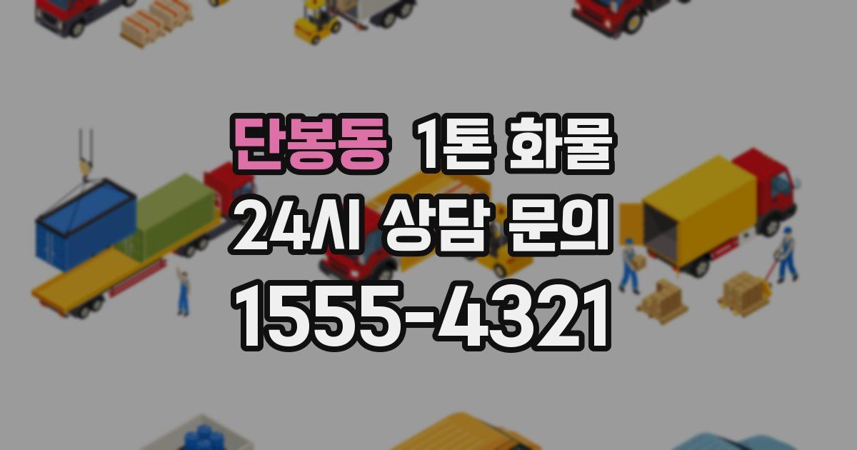 단봉동 1톤 화물