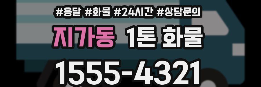 지가동 1톤 화물