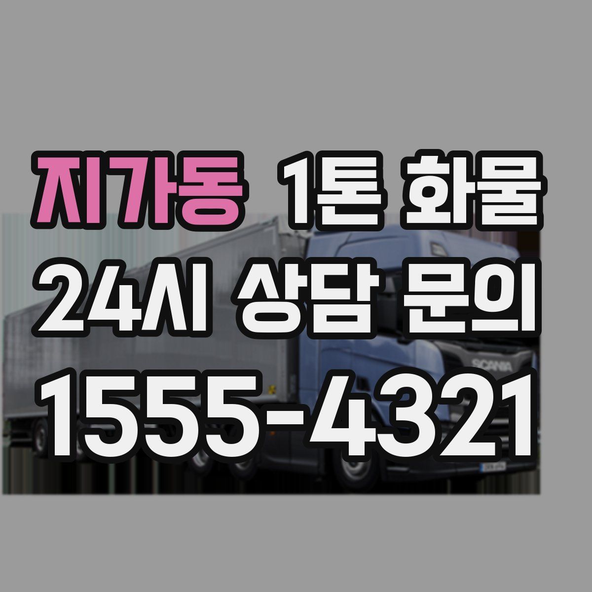지가동 1톤 화물