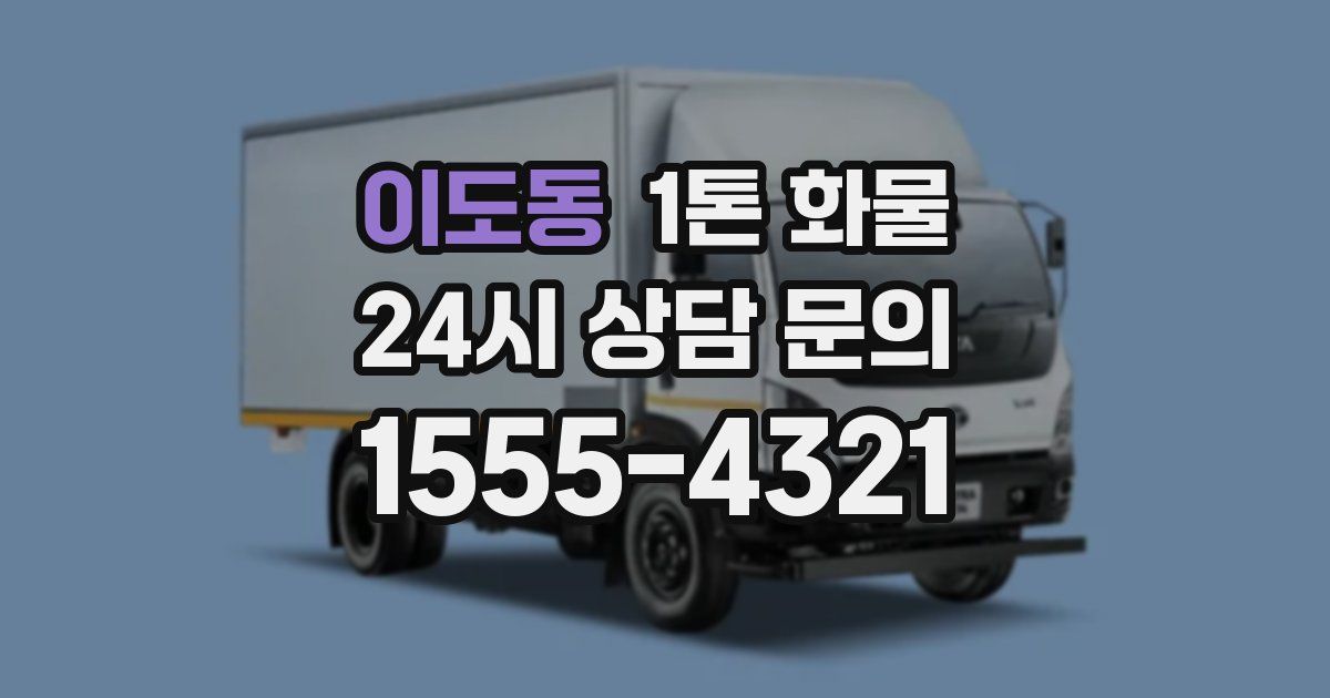 이도동 1톤 화물