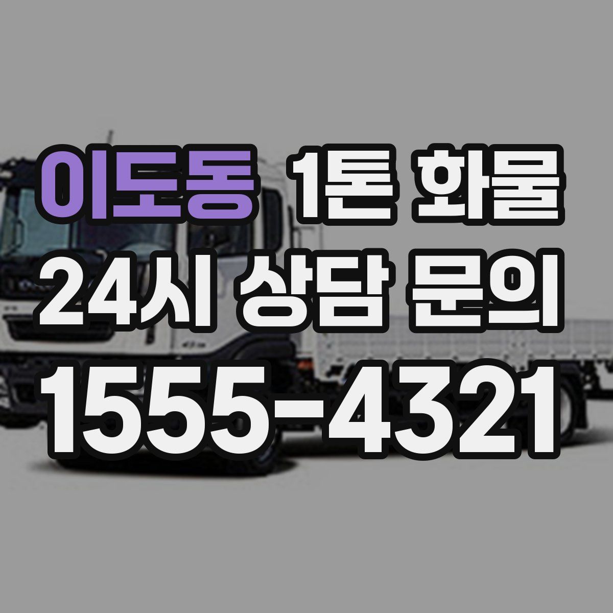 이도동 1톤 화물
