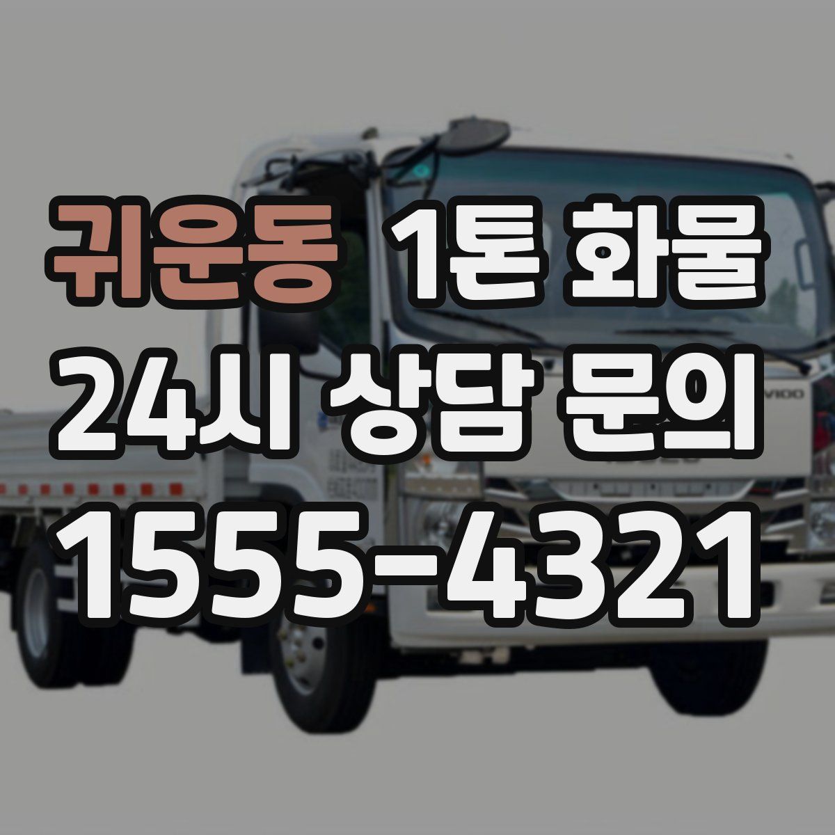 귀운동 1톤 화물