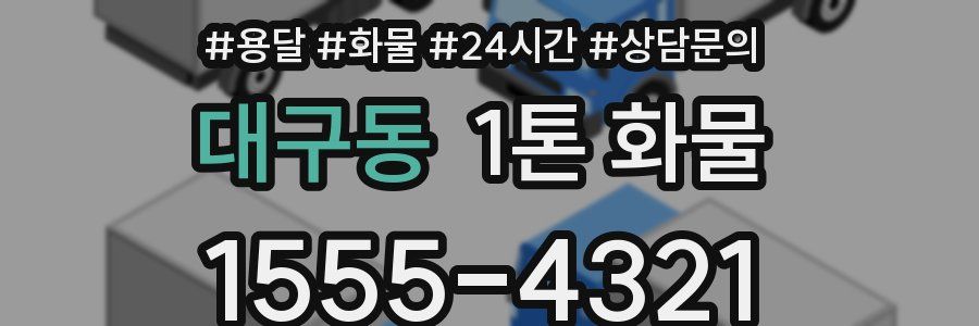 대구동 1톤 화물