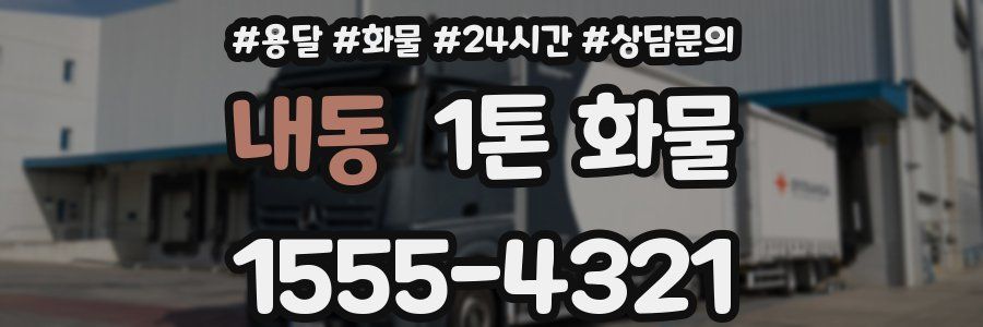 내동 1톤 화물