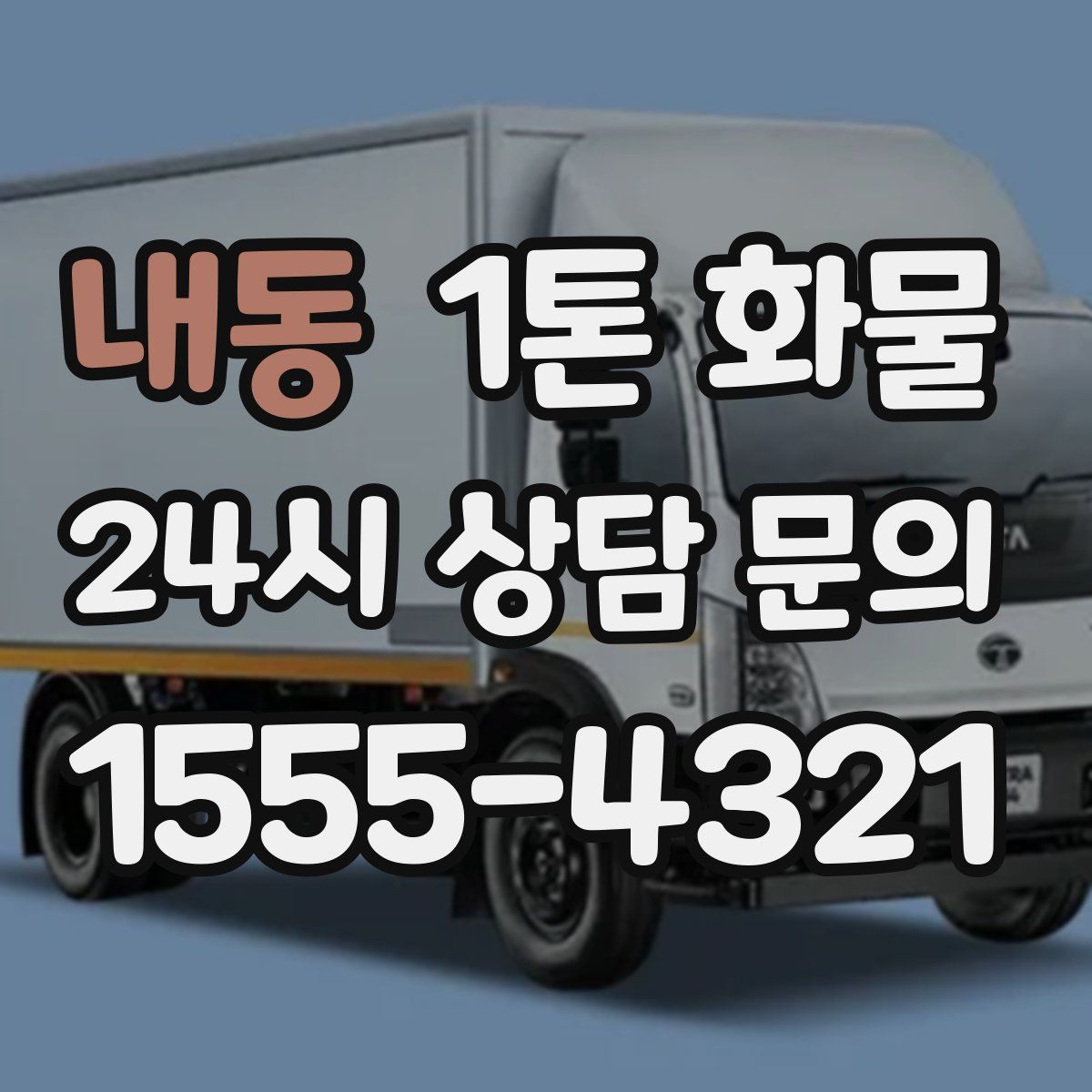 내동 1톤 화물