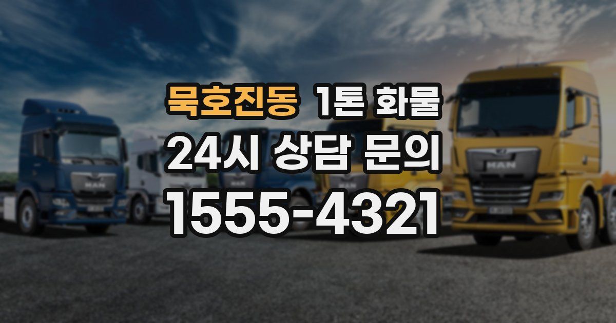 묵호진동 1톤 화물