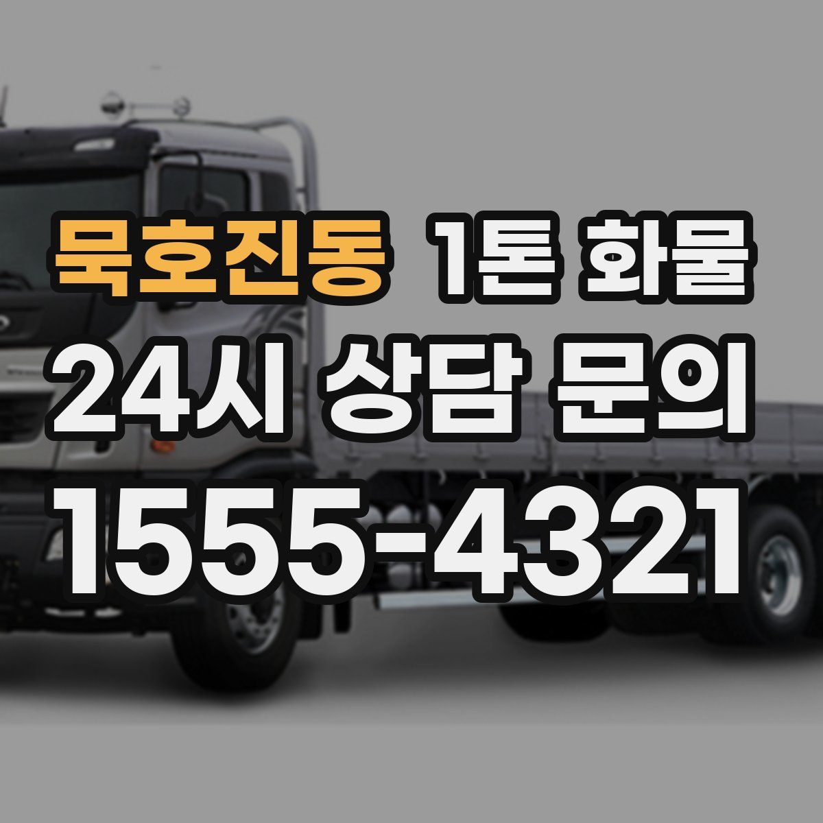 묵호진동 1톤 화물