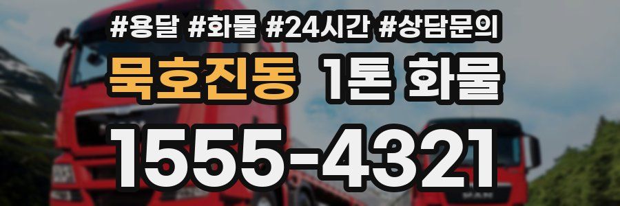 묵호진동 1톤 화물