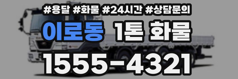 이로동 1톤 화물
