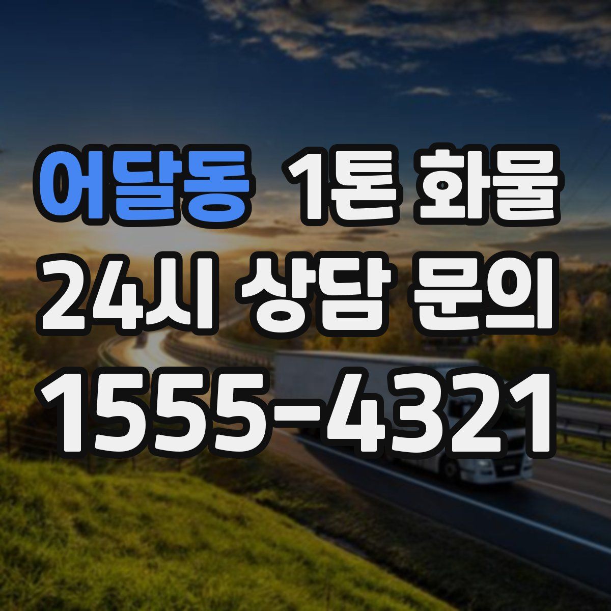 어달동 1톤 화물