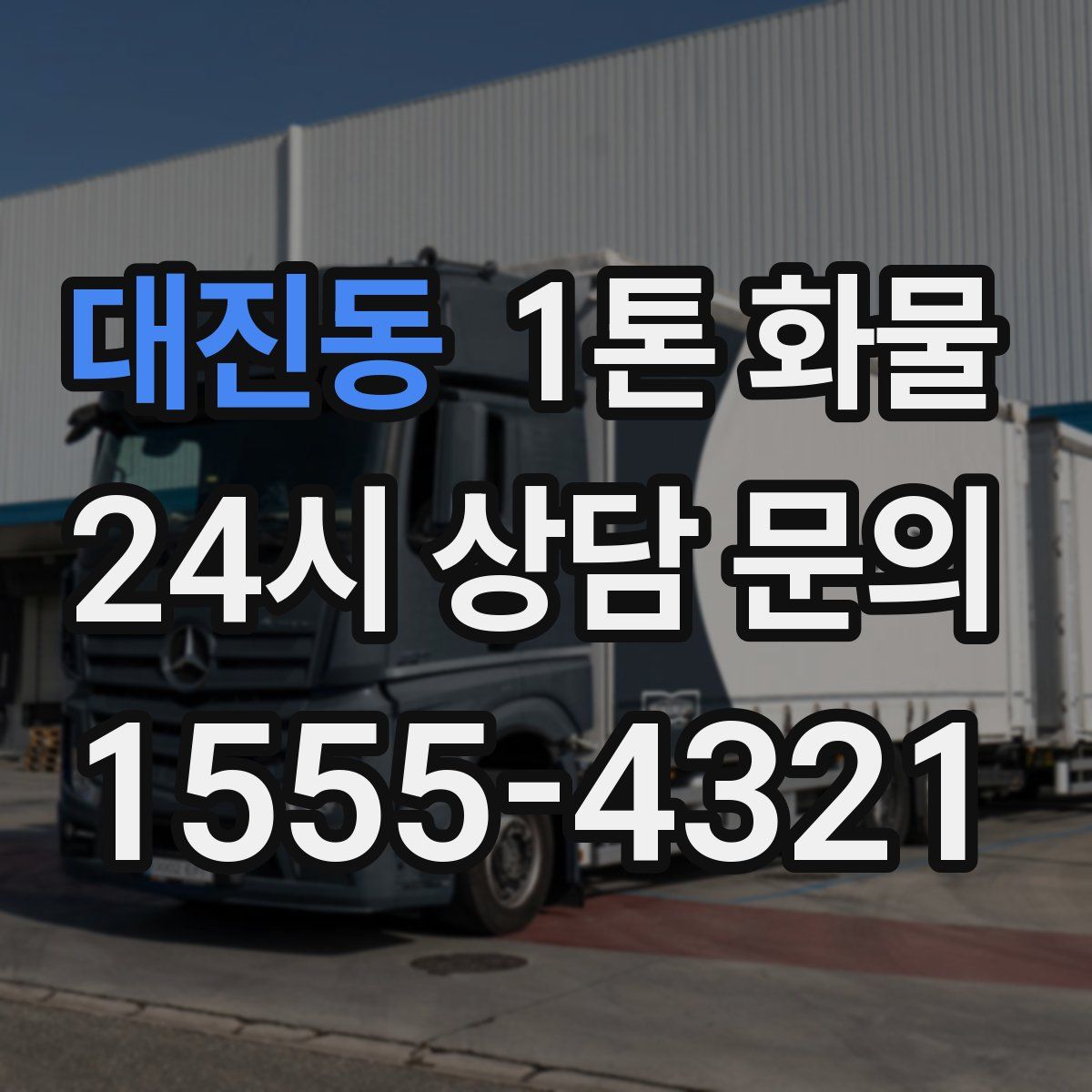 대진동 1톤 화물