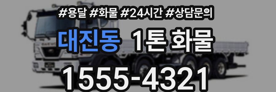 대진동 1톤 화물