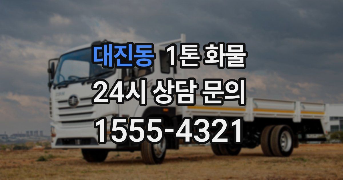 대진동 1톤 화물