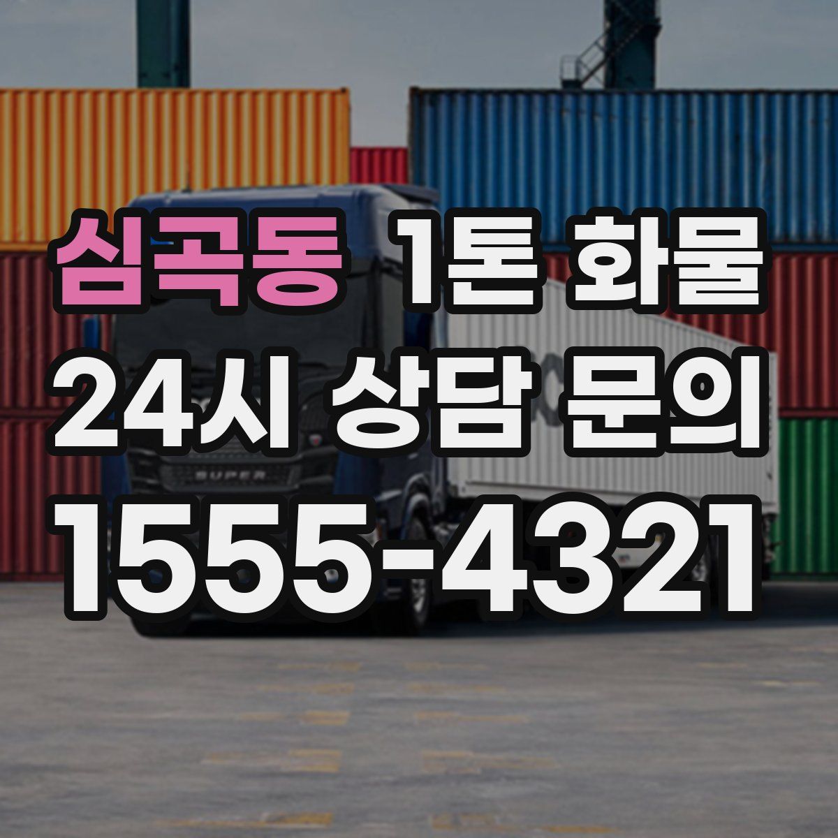심곡동 1톤 화물