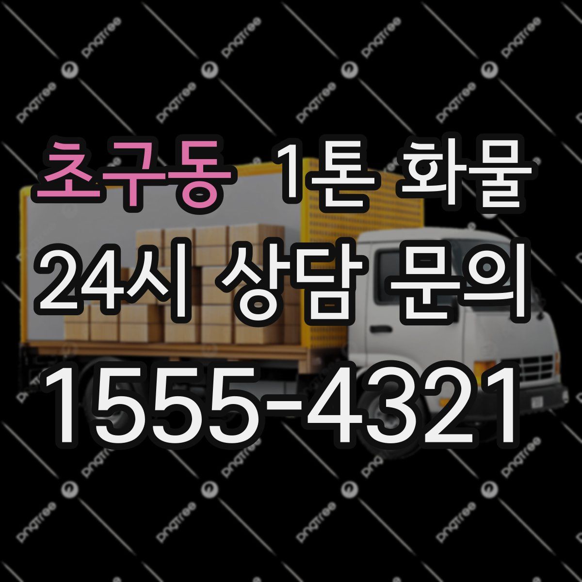 초구동 1톤 화물