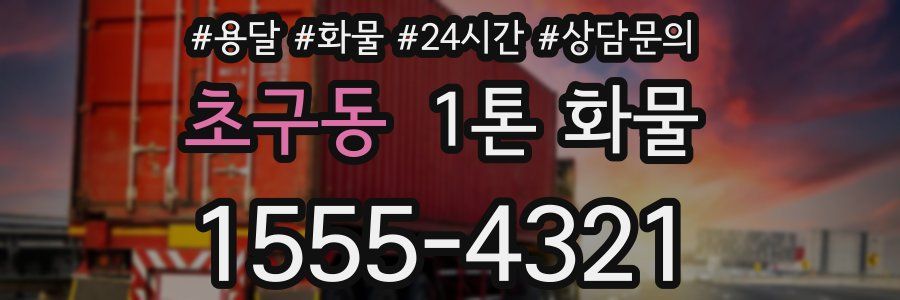 초구동 1톤 화물