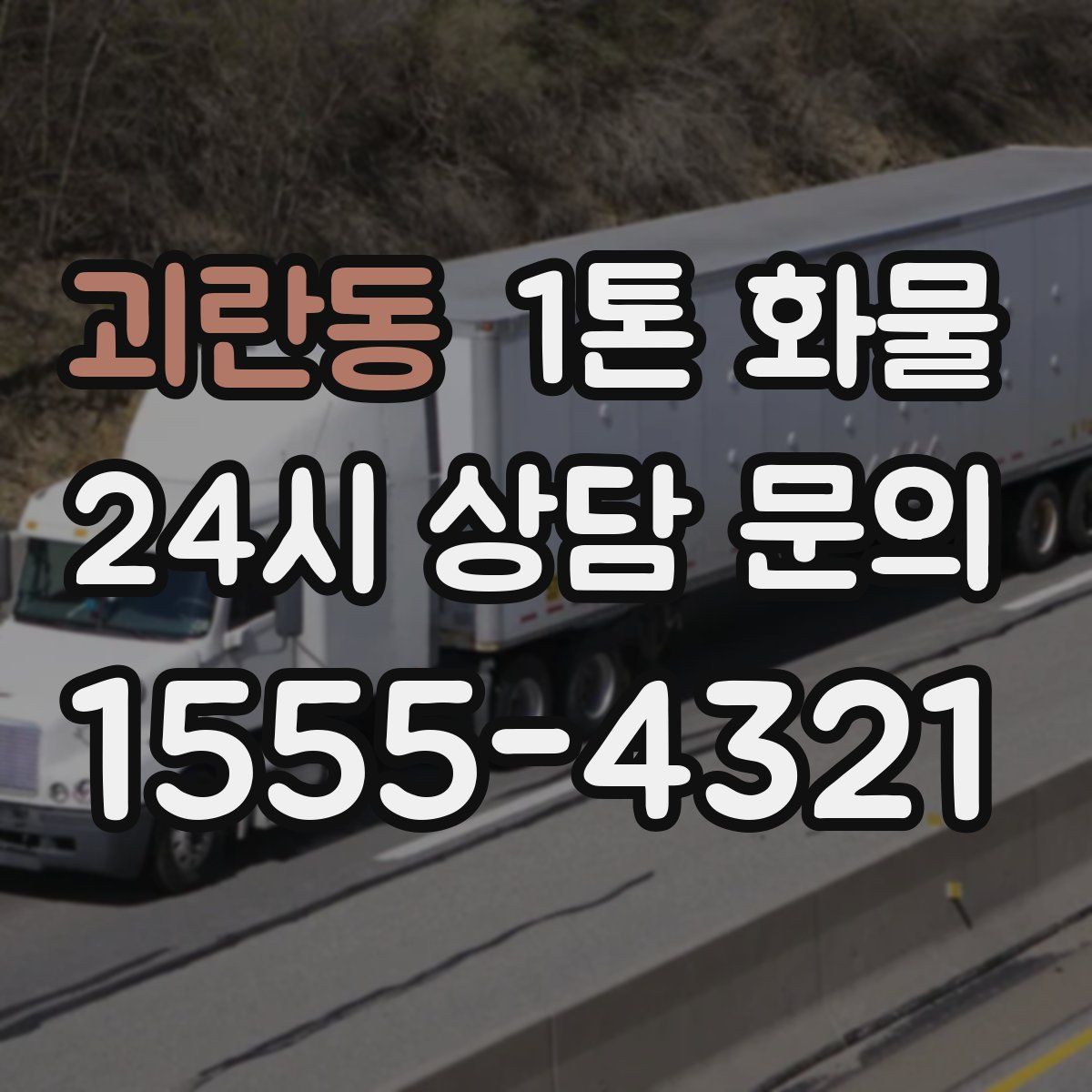 괴란동 1톤 화물